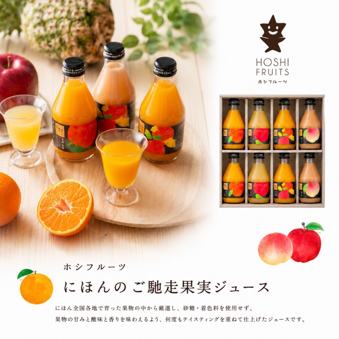 ●山口島そだち×2、青森林檎×2、ミックスジュース（国産蜜柑・沖縄パイン・青森林檎）×2、山梨 和歌山桃×2、各180ml●箱29.5×28.5×6.5cm（日本製）●賞味期限/360日（製造日より）※箱サイズをよくご確認くださいませ。お客様へのお願いと注意事項※のし対応商品はのしにお名前をお入れします。名入れ対応商品をご注文のお客様は、ご注文最終の備考欄に必ず名入れするお名前をご記入・ご入力ください。※熨斗のつけ方は原則【内のし】とさせていただいております。予めご了承ください。※送付先が下記の場合、送料がかかります。商品1個につき北海道500円（税抜）、沖縄県1,000円（税抜）がかかります。予めご了承ください。ご注文後、当店からのメールが来ない方へのお知らせシリーズ商品はこちらにほん全国各地で育った果物の中から厳選し、砂糖・着色料を使用せず、果物の甘みと酸味と香りを味わえるよう、何度もテイスティングを重ねて仕上げたジュースです。飲んでからだのすみずみまで気持ちよく潤える、一日の始まりにぜひお勧めしたいジュースです。
