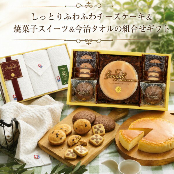 ●チーズケーキ、ソフトチョコケーキ×2、クッキー（チョコチップ、チェス）×各4、ウォッシュタオル（約34×35cm・綿100%）×2、フェイスタオル（約34×75cm・綿100%）●箱190×345×105mm（日本製）●賞味期限/90日（製造日より）お客様へのお願いと注意事項※のし対応商品はのしにお名前をお入れします。名入れ対応商品をご注文のお客様は、ご注文最終の備考欄に必ず名入れするお名前をご記入・ご入力ください。※熨斗のつけ方は原則【内のし】とさせていただいております。予めご了承ください。※送付先が下記の場合、送料がかかります。商品1個につき北海道500円（税抜）、沖縄県1,000円（税抜）がかかります。予めご了承ください。ご注文後、当店からのメールが来ない方へのお知らせシリーズ商品はこちらシンプルな美味しさが人気のしっとりふわふわな食感のチーズケーキ、程よい甘さのソフトチョコケーキや2種類のクッキーの詰合せと人気で安心の今治タオルをセットした組み合わせギフト。リラックスしたひと時を演出します。