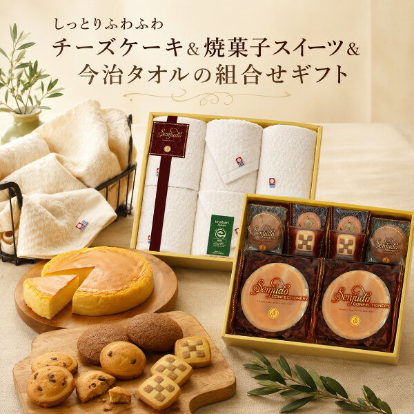 【ポイント5倍】しっとりふわふわチーズケーキ＆焼き菓子スイーツ＆今治タオルの組合せギフト結婚内祝い 新築内祝い 成人内祝い 入学内祝い 出産内祝い 内祝い ギフト 出産祝い お返し 返礼 快気祝い 香典返し 人気 ギフトセット お供え 送料無料 送料込み