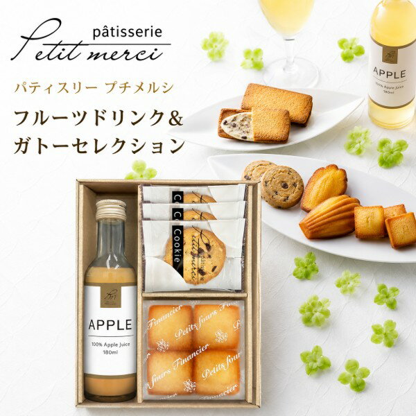 【ポイント5倍】パティスリー プチメルシ フルーツドリンク＆ガトーセレクション【出産内祝い 内祝い 結婚内祝い 快気祝い お祝い お祝い返し ギフト 出産祝い お返し 返礼】【スイーツ お菓子 人気 焼き菓子】【アジェール】【送料無料 送料込み】