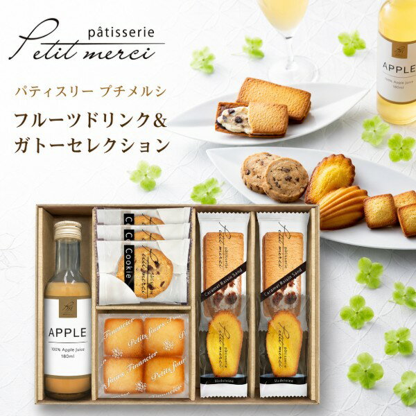 【ポイント5倍】パティスリー プチメルシ フルーツドリンク＆ガトーセレクション【出産内祝い 内祝い 結婚内祝い 快気祝い お祝い お祝い返し ギフト 出産祝い お返し 返礼】【スイーツ お菓子 人気 焼き菓子】【アジェール】【送料無料 送料込み】