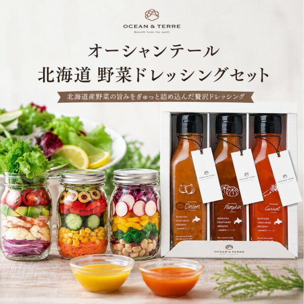 Rakuten - 【ポイント5倍】オーシャンテール 北海道ファーム 野菜ドレッシングセット【結婚内祝い 新築内祝い 初節句内祝 出産内祝い 内祝い お祝い お祝い返し ギフト 出産祝い 返礼 ギフトセット 詰め合わせ 挨拶 引越し 引き出物 敬老の日】【送料無料 送料込み】