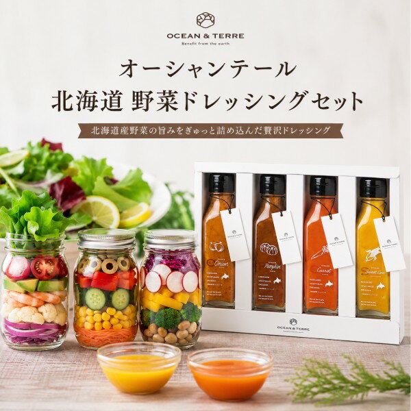 【ポイント5倍】オーシャンテール 北海道ファーム 野菜ドレッシングセット【結婚内...