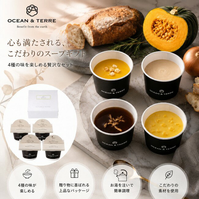 Rakuten - 【ポイント5倍】オーシャンテール 北海道野菜CUPスープセット【結婚内祝い 新築内祝い 入学内祝い 出産内祝い 内祝い お祝い お祝い返し ギフト 出産祝い お返し ギフトセット 挨拶 引越し 引き出物 快気祝 快気内祝い 御挨拶】【送料無料 送料込み】