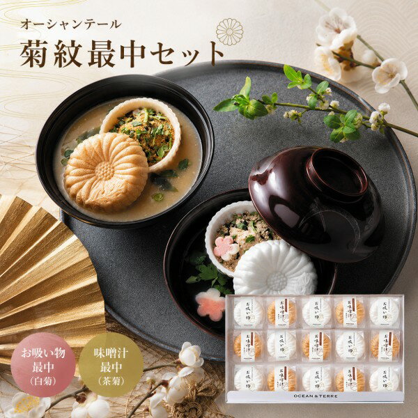 【ポイント5倍】オーシャンテール 菊紋最中セット【結婚内祝い 新築内祝い 入学内...
