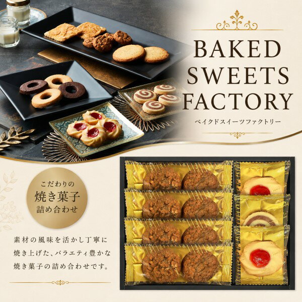 Rakuten - 【ポイント5倍】Senjudo ベイクドスイーツファクトリー 焼き菓子ギフトセット【結婚内祝い 新築内祝い 入学内祝い 成人内祝い 内祝いギフト 内祝い お祝い プレゼント ギフト 出産祝い お返し 返礼】【スイーツ 人気 お菓子 焼き菓子 洋菓子】【送料無料 送料込み】