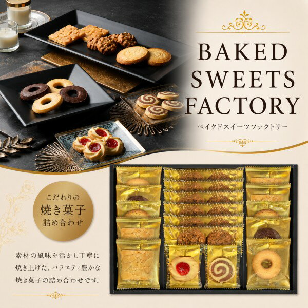 Rakuten - 【ポイント20倍】Senjudo ベイクドスイーツファクトリー 焼き菓子ギフトセット【結婚内祝い 新築内祝い 入学内祝い 出産内祝い 内祝い お祝い お祝い返し ギフト 出産祝い お返し 返礼】【お菓子 スイーツ 人気 焼き菓子 洋菓子】【アジェール】【送料無料 送料込み】