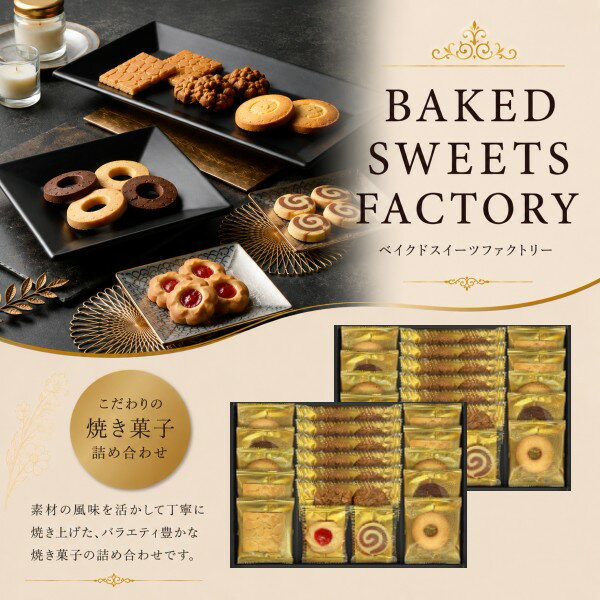 【ポイント5倍】Senjudo ベイクドスイーツファクトリー 焼き菓子ギフトセット【結婚内祝い 新築内祝い 入学内祝い 成人内祝い 内祝いギフト 内祝い お祝い プレゼント ギフト 出産祝い お返し 返礼】【スイーツ 人気 お菓子 焼き菓子 洋菓子】【送料無料 送料込み】