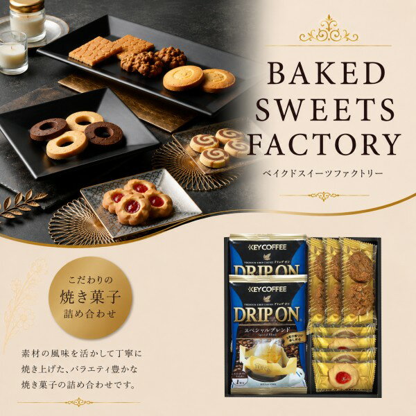 Rakuten - 【ポイント15倍】キーコーヒー&Senjudoベイクドスイーツファクトリー 焼き菓子ギフトセット【結婚内祝い 新築内祝い 出産内祝い 快気祝い 内祝い お祝い お祝い返し ギフト 出産祝い お返し 返礼】【スイーツ 人気 お菓子 洋菓子】【アジェール】【送料無料 送料込み】