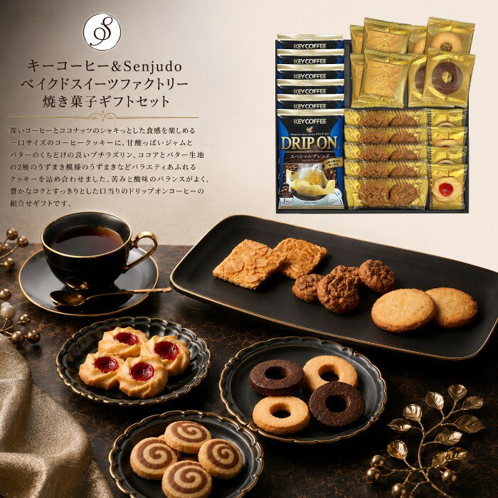 【ポイント15倍】キーコーヒー&Senjudoベイクドスイーツファクトリー 焼き菓子ギフトセット結婚内祝い 新築内祝い 出産内祝い 快気祝い 内祝い お祝い お祝い返し ギフト 出産祝い お返し 返礼 スイーツ 人気 お菓子 洋菓子 アジェール お供え 送料無料 送料込み