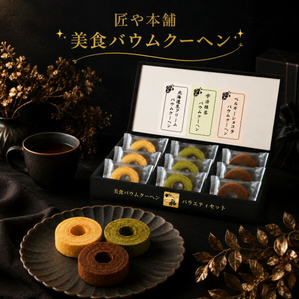 Rakuten - 【ポイント5倍】匠や本舗 美食バウムクーヘン ギフトセット【結婚内祝い 結婚祝い 寿 引出物 引き出物 出産内祝い 内祝い お祝い お祝い返し ギフト 出産祝い お返し 返礼】【御中元 お中元 暑中御見舞】【お菓子 スイーツ 焼き菓子 人気 洋菓子】【送料無料 送料込み】