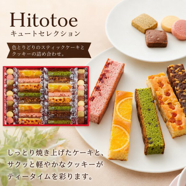 【ポイント5倍】Hitotoe ひととえ キュートセレクション ギフトセット【結婚内祝い 結婚祝い 寿 引出物 引き出物 出産内祝い 内祝い お..