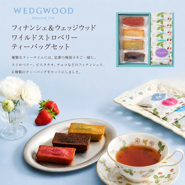 【ポイント5倍】フィナンシェ＆ウェッジウッド ワイルドストロベリー ティーバッグ...