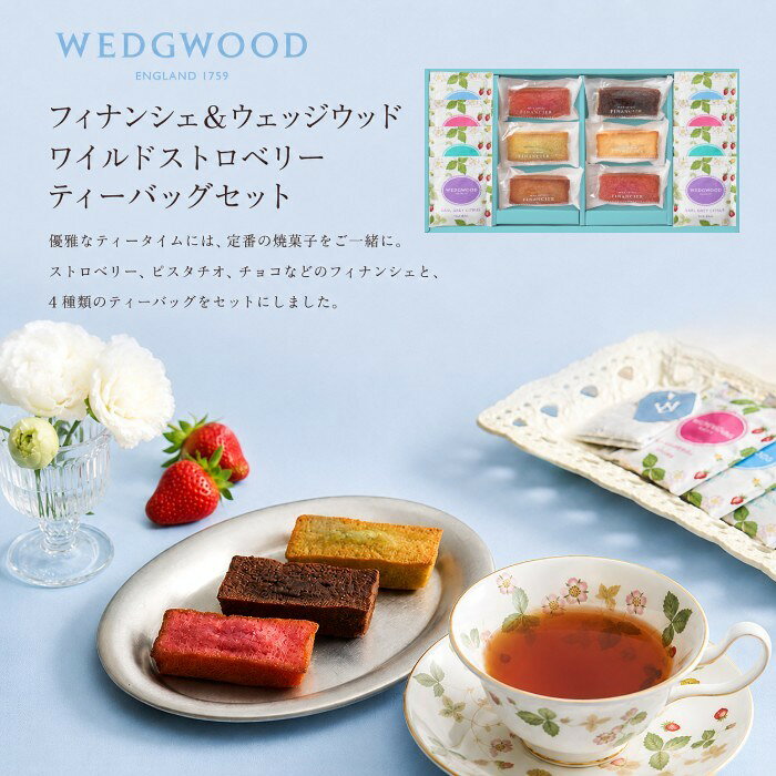 ●フィナンシェ(ストロベリー×2個、プレーン・ピスタチオ・チョコ・イチジク×各1個)、ワイルド ストロベリーティーバッグ(ブレックファスト、アフタヌーン、ストロベリー、アールグレイシトラス×各2袋) ※フィナンシェはウェッジウッドの商品ではありません。●箱18.3×35.2×3.3cm●賞味期限/60日（製造日より）お客様へのお願いと注意事項※のし対応商品はのしにお名前をお入れします。名入れ対応商品をご注文のお客様は、ご注文最終の備考欄に必ず名入れするお名前をご記入・ご入力ください。※熨斗のつけ方は原則【内のし】とさせていただいております。予めご了承ください。※送付先が下記の場合、送料がかかります。商品1個につき北海道500円（税抜）、沖縄県1,000円（税抜）がかかります。予めご了承ください。ご注文後、当店からのメールが来ない方へのお知らせシリーズ商品はこちら優雅なティータイムには、定番の焼菓子をご一緒に。ストロベリー、ピスタチオ、チョコなどのフィナンシェと、4種類のティーバッグをセットにしました。世界で愛される紅茶と、定番の焼菓子をご一緒に。ウェッジウッドの香り高い紅茶とカラフルなフィナンシェのうれいしいギフトセットです。