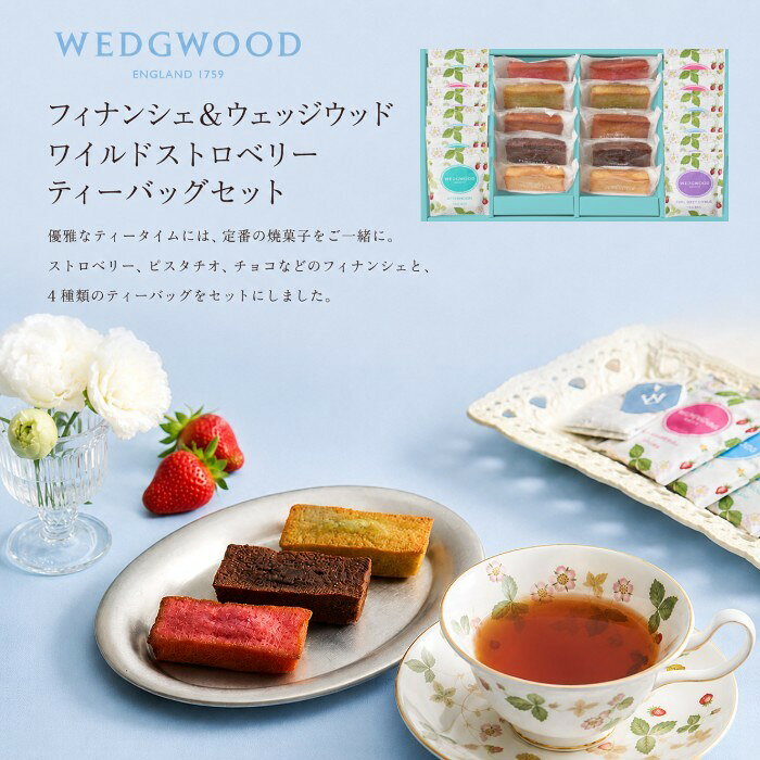 ●フィナンシェ(ストロベリー・ピスタチオ・チョコ・プレーン・イチジク×各2個)、ワイルド ストロベリーティーバッグ(ブレックファスト、アフタヌーン、ストロベリー、アールグレイシトラス×各3袋) ※フィナンシェはウェッジウッドの商品ではありません。●箱20.0×35.0×4.5cm●賞味期限/60日（製造日より）お客様へのお願いと注意事項※のし対応商品はのしにお名前をお入れします。名入れ対応商品をご注文のお客様は、ご注文最終の備考欄に必ず名入れするお名前をご記入・ご入力ください。※熨斗のつけ方は原則【内のし】とさせていただいております。予めご了承ください。※送付先が下記の場合、送料がかかります。商品1個につき北海道500円（税抜）、沖縄県1,000円（税抜）がかかります。予めご了承ください。ご注文後、当店からのメールが来ない方へのお知らせシリーズ商品はこちら優雅なティータイムには、定番の焼菓子をご一緒に。ストロベリー、ピスタチオ、チョコなどのフィナンシェと、4種類のティーバッグをセットにしました。世界で愛される紅茶と、定番の焼菓子をご一緒に。ウェッジウッドの香り高い紅茶とカラフルなフィナンシェのうれいしいギフトセットです。