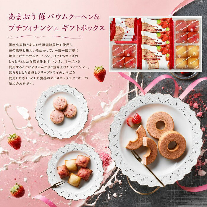 【ポイント5倍】あまおう苺バウムクーヘン＆プチフィナンシェ ギフトボックス結婚内祝い 新築内祝い 内祝いギフト 内祝い お祝い プレゼント ギフト 出産祝い お返し スイーツ お菓子 洋菓子 人気 ギフトセット 御中元 お中元 暑中御見舞 お供え 送料無料 送料込み