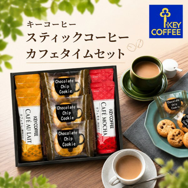Rakuten - 【ポイント5倍】キーコーヒー スティックコーヒー カフェタイムセット【結婚内祝い 新築内祝い 出産内祝い 内祝い お祝い お祝い返し ギフト 出産祝い お返し 返礼 コーヒー】【お菓子 洋菓子 焼き菓子 焼菓子 人気】【御中元 お中元 暑中御見舞】【送料無料 送料込み】