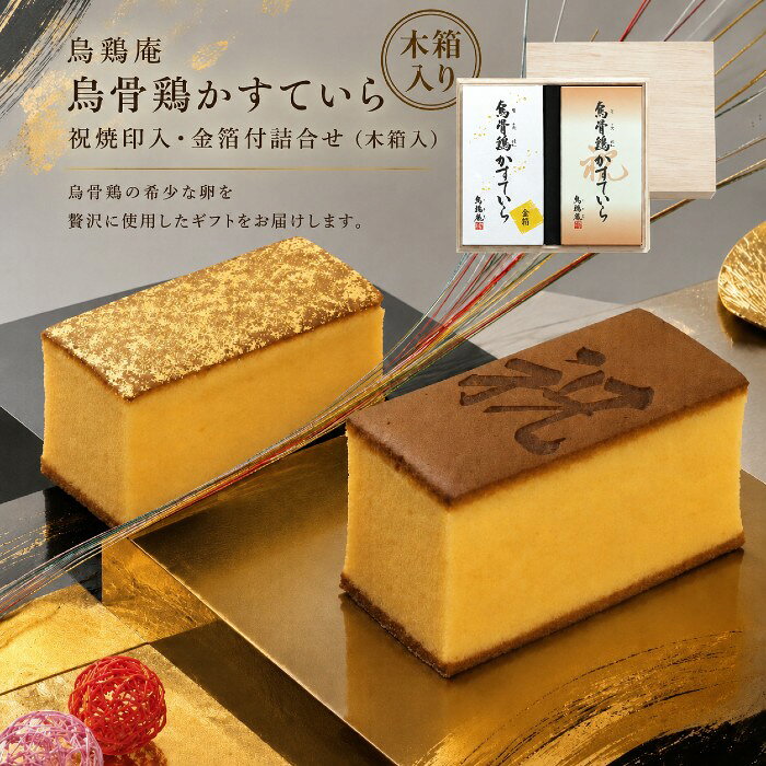 ●烏骨鶏かすていら・祝焼印入（約200g）×1、烏骨鶏かすていら金箔付（約200g）×1、木箱×1●箱17.0×18.0×9.0cm（日本製）●賞味期限／30日（製造日より）※当商品は受注発注商品となります。お届けまでに日数がかかりますこと予めご了承くださいませ。お客様へのお願いと注意事項※のし対応商品はのしにお名前をお入れします。名入れ対応商品をご注文のお客様は、ご注文最終の備考欄に必ず名入れするお名前をご記入・ご入力ください。※熨斗のつけ方は原則【内のし】とさせていただいております。予めご了承ください。※送付先が下記の場合、送料がかかります。商品1個につき北海道500円（税抜）、沖縄県1,000円（税抜）がかかります。予めご了承ください。ご注文後、当店からのメールが来ない方へのお知らせシリーズ商品はこちら金沢市や都内百貨店などの直営店10店舗を構える烏骨鶏の専門店「烏鶏庵（うけいあん）」。自社農場で丁寧に飼育した烏骨鶏の希少な卵を贅沢に使用したギフトをお届けします。