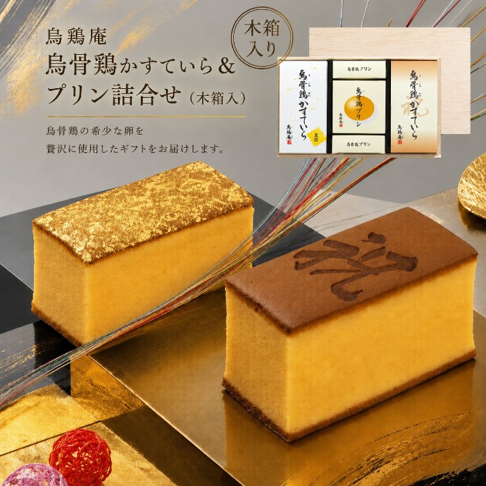 【ポイント5倍】烏鶏庵 烏骨鶏かすていら＆プリン詰合せ（木箱入）結婚内祝い 新築内祝い 入学内祝い 出産内祝い 内祝い お祝い お祝い返し ギフト 出産祝い お返し 返礼 快気祝い 香典返し 御挨拶 御中元 お中元 暑中御見舞 お供え 送料無料 送料込み