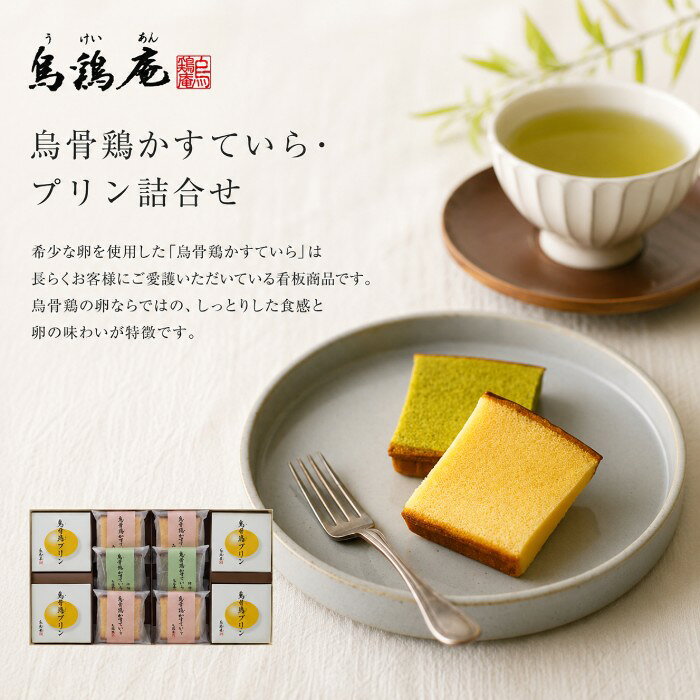 ●烏骨鶏かすていら個包装(プレーン）×4、烏骨鶏かすていら個包装（抹茶）×2、プリン×4●箱35.0×19.5×4.0cm（日本製）●賞味期限/30日（製造日より）※当商品は受注発注商品となります。お届けまでに日数がかかりますこと予めご了承くださいませ。お客様へのお願いと注意事項※のし対応商品はのしにお名前をお入れします。名入れ対応商品をご注文のお客様は、ご注文最終の備考欄に必ず名入れするお名前をご記入・ご入力ください。※熨斗のつけ方は原則【内のし】とさせていただいております。予めご了承ください。※送付先が下記の場合、送料がかかります。商品1個につき北海道500円（税抜）、沖縄県1,000円（税抜）がかかります。予めご了承ください。ご注文後、当店からのメールが来ない方へのお知らせシリーズ商品はこちら金沢市や都内百貨店などの直営店10店舗を構える烏骨鶏の専門店「烏鶏庵（うけいあん）」。自社農場で丁寧に飼育した烏骨鶏の希少な卵を贅沢に使用したギフトをお届けします。