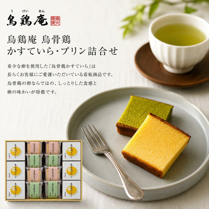 ●烏骨鶏かすていら個包装(プレーン）×4、烏骨鶏かすていら個包装（抹茶）×4、プリン×6●箱37.5×28.5×3.5cm（日本製）●賞味期限/30日（製造日より）※当商品は受注発注商品となります。お届けまでに日数がかかりますこと予めご了承くださいませ。お客様へのお願いと注意事項※のし対応商品はのしにお名前をお入れします。名入れ対応商品をご注文のお客様は、ご注文最終の備考欄に必ず名入れするお名前をご記入・ご入力ください。※熨斗のつけ方は原則【内のし】とさせていただいております。予めご了承ください。※送付先が下記の場合、送料がかかります。商品1個につき北海道500円（税抜）、沖縄県1,000円（税抜）がかかります。予めご了承ください。ご注文後、当店からのメールが来ない方へのお知らせシリーズ商品はこちら金沢市や都内百貨店などの直営店10店舗を構える烏骨鶏の専門店「烏鶏庵（うけいあん）」。自社農場で丁寧に飼育した烏骨鶏の希少な卵を贅沢に使用したギフトをお届けします。
