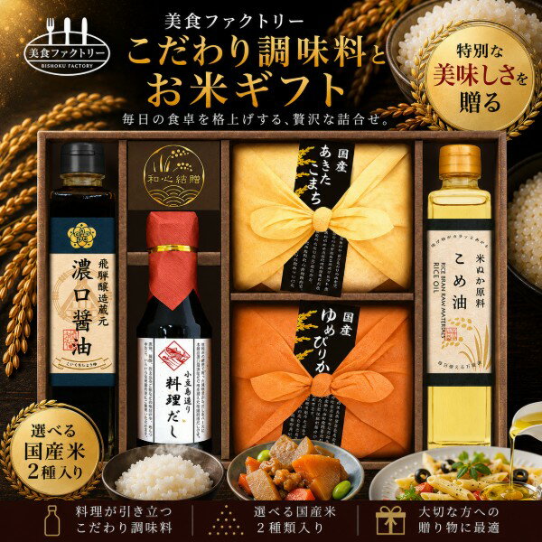 【ポイント5倍】美食ファクトリー こだわり調味料とお米ギフト【御中元 お中元 暑...