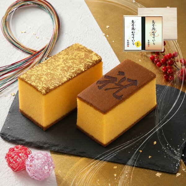 Rakuten - 【ポイント5倍】烏鶏庵 烏骨鶏かすていら祝焼印入・金箔付詰合せ（木箱入）【結婚内祝い 新築内祝い 入学内祝い 内祝いギフト 内祝い お祝い プレゼント ギフト 出産祝い お返し 快気祝 快気内祝い 御挨拶】【御中元 お中元 暑中御見舞】【送料無料 送料込み】