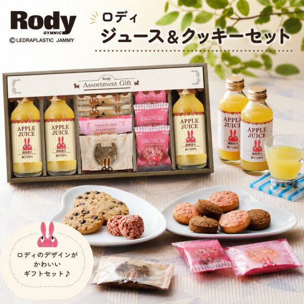 Rakuten - 【ポイント5倍】ロディ Rody ジュース＆クッキーセット【出産内祝い 内祝い お祝い お祝い返し ギフト 出産祝い お返し 返礼 快気祝 御挨拶】【スイーツ お菓子 人気 洋菓子 焼き菓子】【御中元 お中元 暑中御見舞】【送料無料 送料込み】