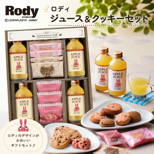 【ポイント5倍】ロディ Rody ジュース＆クッキーセット【出産内祝い 内祝い お祝い お祝い返し ギフト 出産祝い お返し 返礼 快気祝 御挨拶 もらって嬉しい】【御中元 お中元 暑中御見舞】【結婚内祝い 引出物 寿 引き出物 新築内祝い】【送料無料 送料込み】