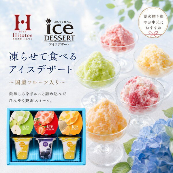 Rakuten - 【ポイント5倍】Hitotoe ひととえ 凍らせて食べるアイスデザート【結婚内祝い 新築内祝い 入学内祝い 内祝いギフト 内祝い お祝い プレゼント ギフト 出産祝い お返し 快気祝 快気内祝い 御挨拶】【御中元 お中元 暑中御見舞】【送料無料 送料込み】