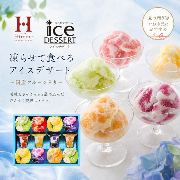 【ポイント5倍】Hitotoe ひととえ 凍らせて食べるアイスデザート【結婚内祝い 新築...