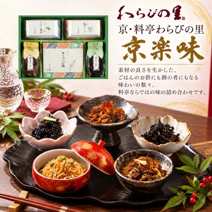 【ポイント5倍】京・料亭わらびの里 京楽味結婚内祝い 引出物 寿 引き出物 新築内祝い 出産内祝い 内祝い お祝い お祝い返し ギフト 出産祝い お返し 返礼 グルメギフト 御歳暮 お歳暮 寒中御見舞 お供え 送料無料 送料込み