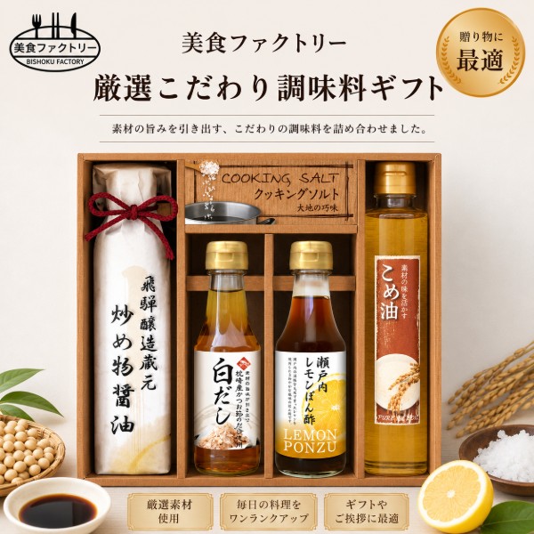 【ポイント5倍】美食ファクトリー 厳選こだわり調味料ギフト【御中元 お中元 暑中...