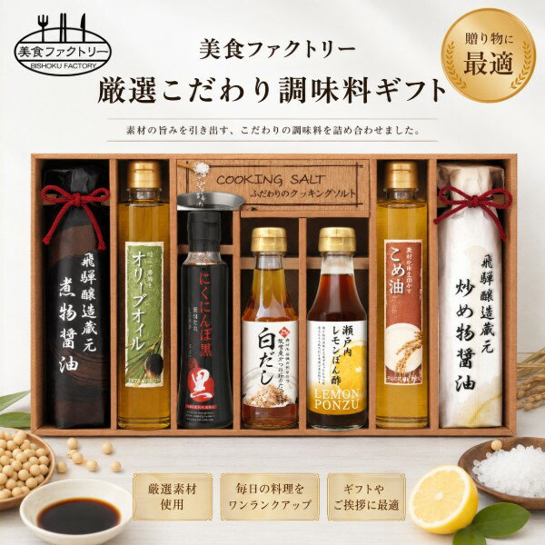 Rakuten - 【ポイント5倍】美食ファクトリー 厳選こだわり調味料ギフト【結婚内祝い 新築内祝い 入学内祝い 出産内祝い 内祝い お祝い返し ギフト 出産祝い お返し 返礼 ギフトセット 挨拶 引越し 引き出物 快気祝 御挨拶 もらって嬉しい】【送料無料 送料込み】