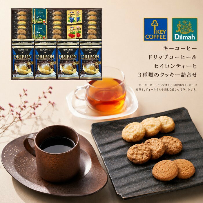【ポイント15倍】キーコーヒー ドリップコーヒー＆セイロンティーと3種類のクッキー詰合せ御中元 お中元 暑中御見舞 結婚内祝い 新築内祝い 入学内祝い 出産内祝い 内祝い お祝い お祝い返し ギフト 出産祝い お返し 返礼 アジェール お供え 送料無料 送料込み