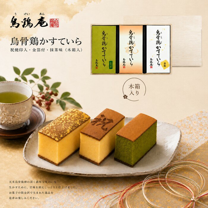 【ポイント5倍】烏鶏庵 烏骨鶏かすていら 祝焼印入・金箔付・抹茶味（木箱入）結婚内祝い 新築内祝い 入学内祝い 出産内祝い 内祝い お祝い お祝い返し ギフト 出産祝い お返し 返礼 お菓子 スイーツ 和菓子 カステラ 人気 焼き菓子 お供え 送料無料 送料込み