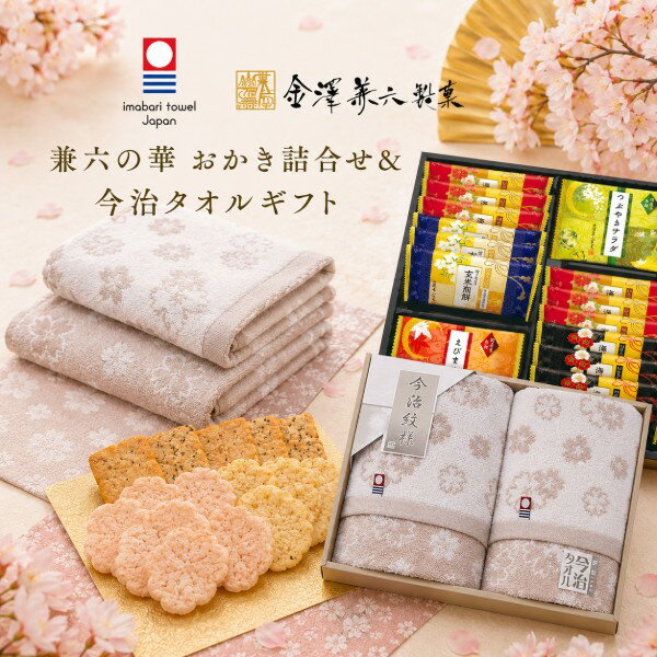 Rakuten - 【ポイント5倍】兼六の華 おかき詰合せ＆今治タオルおりざくらタオルギフトの組合せギフト【結婚内祝い 新築内祝い 出産内祝い 内祝い お祝い お祝い返し ギフト 出産祝い お返し 返礼 快気祝い 御挨拶】【香典返し 後返し もらって嬉しい】【送料無料 送料込み】