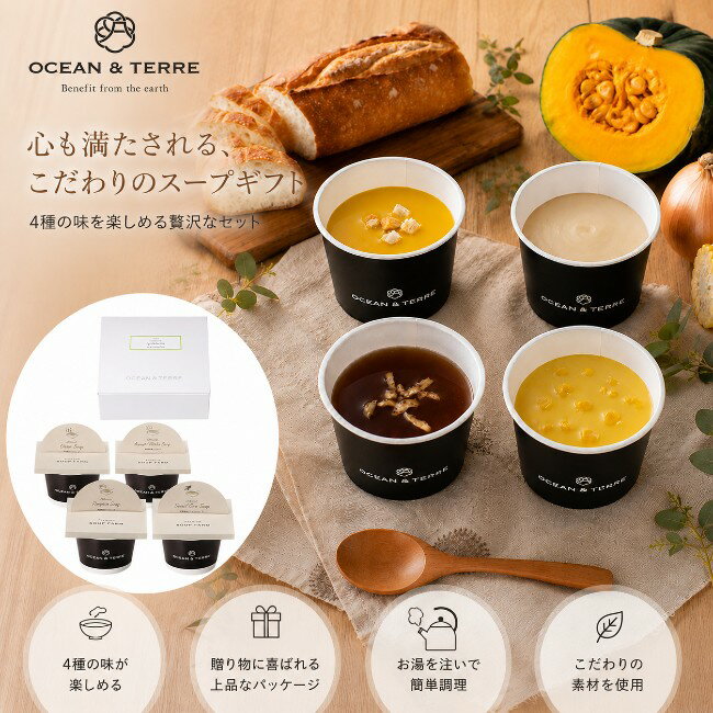 【ポイント5倍】オーシャンテール 北海道野菜CUPスープセット【結婚内祝い 引出物 寿 引き出物 新築内祝い 出産内祝い 内祝い お祝い お祝い返し ギフト 出産祝い お返し 返礼 グルメギフト 快気祝 御挨拶】【御中元 お中元 暑中御見舞】【送料無料 送料込み】