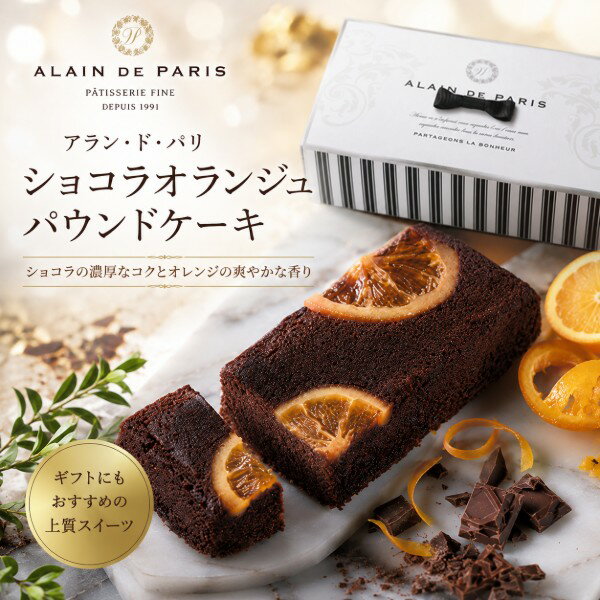 Rakuten - 【ポイント5倍】ルクアス アラン・ド・パリ ショコラオランジュ パウンドケーキ【結婚内祝い 出産内祝い 内祝い お祝い お祝い返し ギフト 出産祝い お返し ブライダル 寿】【スイーツ お菓子 洋菓子 人気 焼き菓子】【御中元 お中元】【送料無料 送料込み】