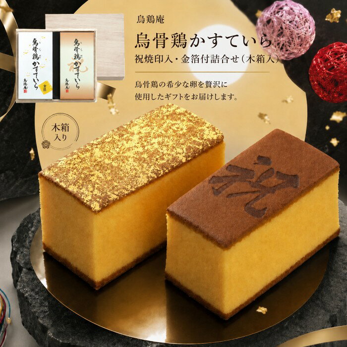 ●烏骨鶏かすていら・祝焼印入（約200g）×1、烏骨鶏かすていら金箔付（約200g）×1、木箱×1●箱17.0×18.0×9.0cm（日本製）●賞味期限／30日（製造日より）※当商品は受注発注商品となります。お届けまでに日数がかかりますこと予めご了承くださいませ。お客様へのお願いと注意事項※のし対応商品はのしにお名前をお入れします。名入れ対応商品をご注文のお客様は、ご注文最終の備考欄に必ず名入れするお名前をご記入・ご入力ください。※熨斗のつけ方は原則【内のし】とさせていただいております。予めご了承ください。※送付先が下記の場合、送料がかかります。商品1個につき北海道500円（税抜）、沖縄県1,000円（税抜）がかかります。予めご了承ください。ご注文後、当店からのメールが来ない方へのお知らせシリーズ商品はこちら金沢市や都内百貨店などの直営店10店舗を構える烏骨鶏の専門店「烏鶏庵（うけいあん）」。自社農場で丁寧に飼育した烏骨鶏の希少な卵を贅沢に使用したギフトをお届けします。