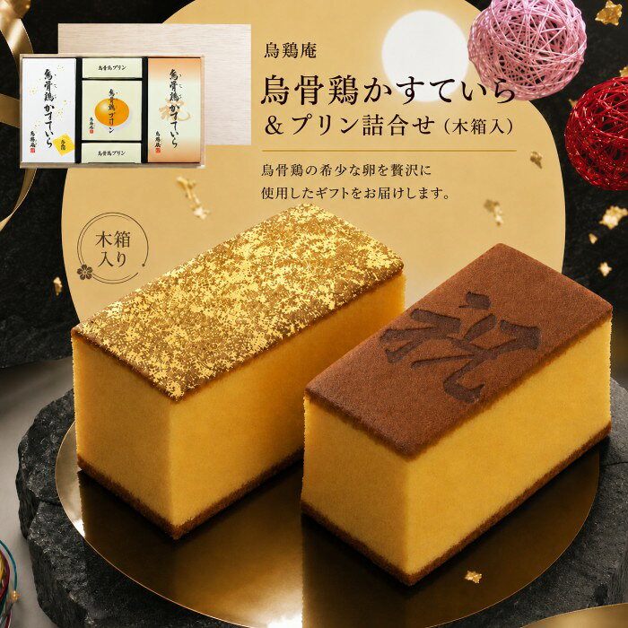 ●烏骨鶏かすていら・祝焼印入（約200g）×1、烏骨鶏かすていら金箔付（約200g）×1、烏骨鶏プリン（78g）×5、木箱×1●箱17.0×27.0×9.0cm（日本製）●賞味期限／30日（製造日より）※当商品は受注発注商品となります。お届けまでに日数がかかりますこと予めご了承くださいませ。お客様へのお願いと注意事項※のし対応商品はのしにお名前をお入れします。名入れ対応商品をご注文のお客様は、ご注文最終の備考欄に必ず名入れするお名前をご記入・ご入力ください。※熨斗のつけ方は原則【内のし】とさせていただいております。予めご了承ください。※送付先が下記の場合、送料がかかります。商品1個につき北海道500円（税抜）、沖縄県1,000円（税抜）がかかります。予めご了承ください。ご注文後、当店からのメールが来ない方へのお知らせシリーズ商品はこちら金沢市や都内百貨店などの直営店10店舗を構える烏骨鶏の専門店「烏鶏庵（うけいあん）」。自社農場で丁寧に飼育した烏骨鶏の希少な卵を贅沢に使用したギフトをお届けします。