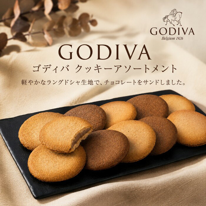 【ポイント5倍】GODIVA ゴディバ クッキーアソートメント結婚内祝い 新築内祝い 入...