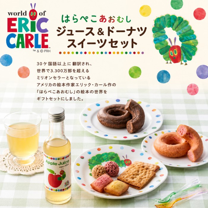 内祝いギフト専門店AGERUの【ポイント5倍】はらぺこあおむし アップルジュース＆しっとりドーナツ スイーツセット出産内祝い 内祝い お祝い返し ギフト 出産祝い お返し 返礼 御中元 お中元 暑中御見舞 もらって嬉しい 人気 おすすめ お供え 送料無料 送料込み｜アングル3