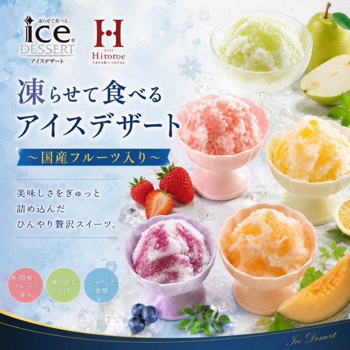 内祝いギフト専門店AGERUの【ポイント5倍】Hitotoe ひととえ 凍らせて食べるアイスデザート結婚内祝い 新築内祝い 入学内祝い 出産内祝い 内祝い お祝い お祝い返し ギフト 出産祝い お返し 返礼 快気祝 御挨拶 アジェール 御中元 お中元 暑中御見舞 お供え 送料無料 送料込み｜アングル2