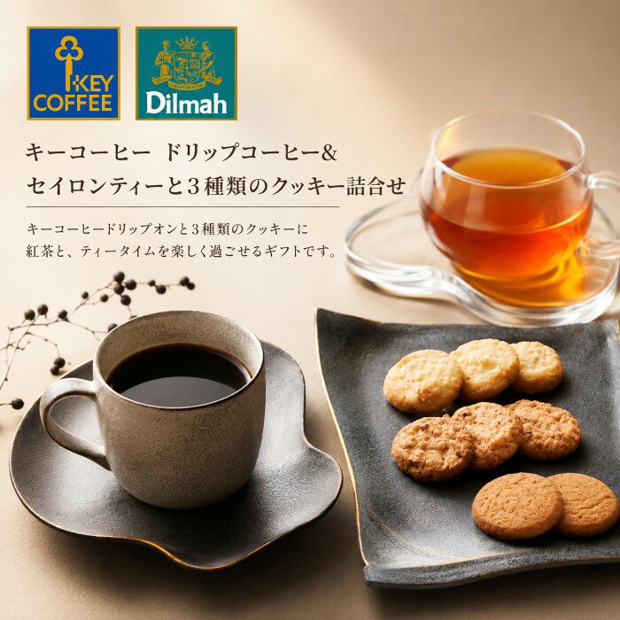内祝いギフト専門店AGERUの【ポイント15倍】キーコーヒー ドリップコーヒー＆セイロンティーと3種類のクッキー詰合せ御中元 お中元 暑中御見舞 結婚内祝い 新築内祝い 入学内祝い 出産内祝い 内祝い お祝い お祝い返し ギフト 出産祝い お返し 返礼 アジェール お供え 送料無料 送料込み｜アングル3