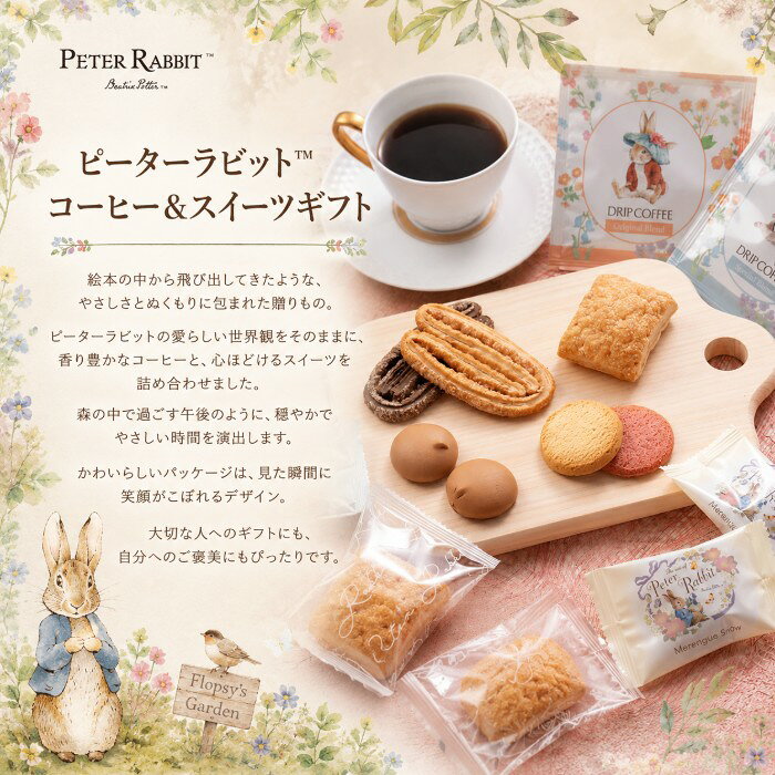【ポイント5倍】ピーターラビットTM コーヒー＆スイーツギフト【結婚内祝い 新築内...