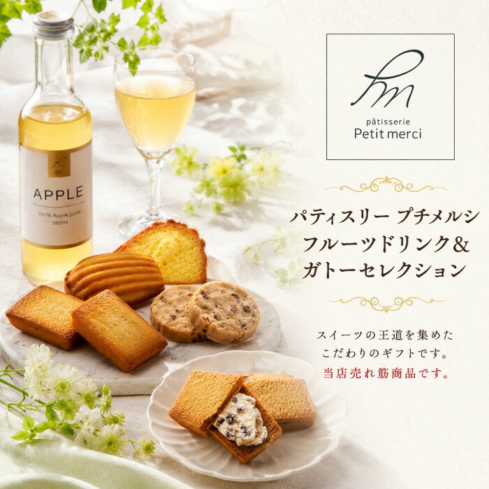 【ポイント5倍】パティスリー プチメルシ フルーツドリンク＆ガトーセレクション出産内祝い 内祝い 結婚内祝い 快気祝い お祝い お祝い返し ギフト 出産祝い お返し 返礼 スイーツ お菓子 人気 焼き菓子 アジェール お供え 送料無料 送料込み ageru-10009990 内祝いギフト専門店AGERU サンプル画像3