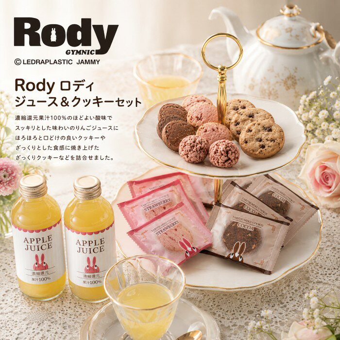 【ポイント5倍】ロディ Rody ジュース＆クッキーセット出産内祝い 内祝い お祝い お祝い返し ギフト 出産祝い お返し 返礼 快気祝 御挨拶 スイーツ お菓子 人気 洋菓子 焼き菓子 御歳暮 お歳暮 寒中御見舞 お供え 送料無料 送料込み ageru-10008455 内祝いギフト専門店AGERU サンプル画像3