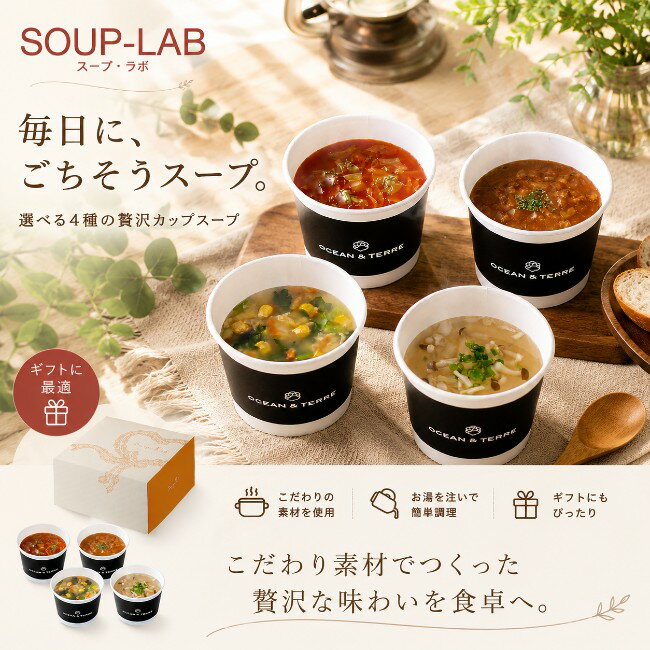 【ポイント5倍】ルクアス スープ・ラボ ベジタブル【結婚内祝い 新築内祝い 入学内...