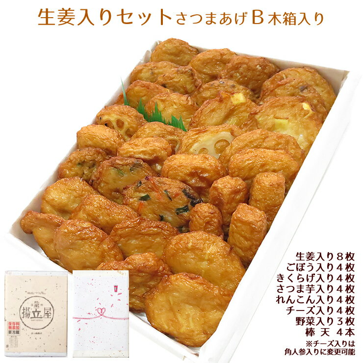 ギフト さつま揚げ 贈答 送料無料【生姜入りさつまあげセットB 木箱】ネット限定 通販 鹿児島 揚立屋 寒中御見舞 冬グルメ プレゼント 練り物 天ぷら 無リンすり身